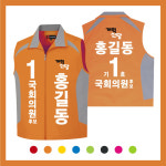 선거조끼 650 전사포함 인쇄포함 이벤트조끼 주머니배색 국회의원 개혁신당 국민의힘 더불어민주당 정의당 선거복 단체복 고퀄리티 주문제작... 