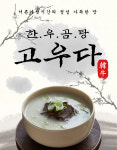 [굿미트] 고우다 - 듬뿍보양탕 한우곰탕 무항생제 한우곰탕 : 굿미트샵