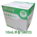[소량재고] 성심메디칼 일회용주사기 10ml(10cc) 무침 100개입 10ml 무침 100개입 : 우리메디 WOORIMEDI