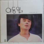 이동원 2집 가을편지 귀천 1986 미개봉 LP : thedisk