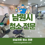 남원시 남원 병원 학원 정기청소업체 : 사무실청소병원청소계단청소