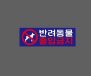 반려동물 출입금지 파란색바탕 AO855 3010 산업스티커 15x5cm : BESAMEMUCHO