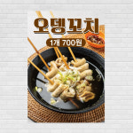 수제 오뎅꼬치 포스터 food338 A4 : 디자인킹