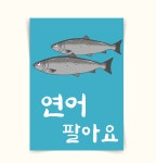[포스터91] 연어 생선회 횟집홍보 가게메뉴판 일러스트그림 인테리어액자 캔버스액자 : 우드살롱상점