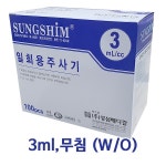 성심메디칼 일회용주사기 3ml(3cc) 무침 100개입 : 우리메디 WOORIMEDI