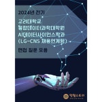 [PDF 전자책] 2024년 전기 고려대학교 융합데이터과학대학원 AI데이터사이언스학과 (LG-CNS 채용연계형) 면접 질문 모음 : 평월스토리