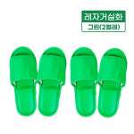 레자거실화(그린)-2켤레 실내화 슬리퍼 사무실 병원 인쇄가능 분양 호텔 : 블랭크스토리