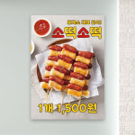 소떡소떡 포스터 PC-172 휴게소 간식 POP 무광 A4 : 토리배너