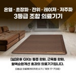 쉼온후 GX 분리 하이리빙 온열매트 의료기기+3종세트 : 하이리빙콜