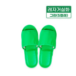 레자거실화(그린)-5켤레 실내화 슬리퍼 사무실 병원 인쇄가능 분양 호텔 : 블랭크스토리
