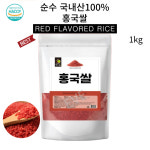 순수 국내산이라 더좋은 씻지않고 그대로 맛좋은 홍국쌀 1kg : 이브상사