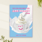 카페포스터 PC-151 소프트아이스크림 컵아이스크림 POP 무광 A4 : 토리배너