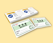 주차권 인쇄 제작 주차증 주차티켓 칼라인쇄 절취선 넘버링 : 건미락