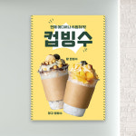 컵빙수 포스터 PC-167 팥빙수 망고빙수 카페 POP 무광 A4 : 토리배너