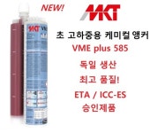 내진 케미컬 앵커 / 내진 앙카 / MKT VME 독일 생산 : 대영에프에스
