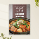 식당포스터 PF-083 묵은지 감자탕 POP 무광 A4 : 토리배너