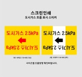 도시가스 2.5kpa 실크인쇄 스티커 세트 상품(1set-20EA) 사이즈 110x90 : 스크린인쇄 신라