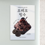 오레오빙수 포스터 PC-155 초코 팥빙수 카페 POP 무광 A4 : 토리배너