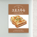 카페포스터 PC-147 크로크무슈 토스트 POP 무광 A4 : 토리배너