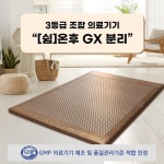 쉼온후 GX 분리 하이리빙 온열매트 의료기기 : 하이리빙콜