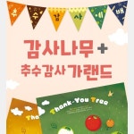 생각그물 감사세트 (감사나무 + 가랜드) : 갓피플몰