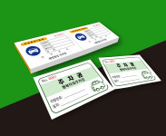 주차권 인쇄 제작 주차증 주차티켓 칼라인쇄 절취선 넘버링 : 건미락