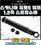 스카니아 스프링쇼바 / 스카니아 유로6 스프링쇼바 / 스카니아 덤프 스프링쇼바 : 재민오토