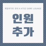 인원추가금 (ATOZ GAME LOUNGE - 구 모야) : 아토즈 게임라운지