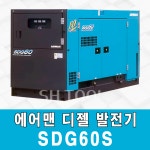 SDG60S 디젤 산업용 60키로 에어맨발전기 방음형  비상용 행사용  저소음  SH툴  임대/판매/수리 : SH툴