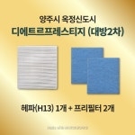 [호환] 양주시 옥정신도시 대방2차 디에트르프레스티지 H13급 헤파필터 아파트 환기시스템 전열교환기 : 모두의 필터