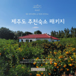 제주 추천숙소 패키지 : 남가원