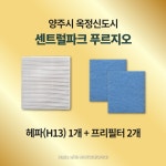 [호환] 양주시 옥정신도시 센트럴파크 푸르지오 H13급 헤파필터 아파트 환기시스템 전열교환기 : 모두의 필터