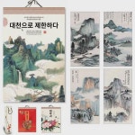 2024 고급달력 관산월선지달력 용년월력 산수화달력 본장대천쌍달력 창의산하송달력 : 운수좋은1