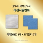 [호환] 양주시 옥정신도시 리젠시빌란트 H13급 헤파필터 아파트 환기시스템 전열교환기 : 모두의 필터