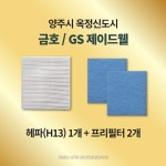 [호환] 양주시 옥정신도시 금호 GS 제이드웰 H13급 헤파필터 아파트 환기시스템 전열교환기 : 모두의 필터
