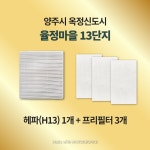 [호환] 양주시 옥정동 율정마을 13단지 H13급 헤파필터 환기시스템 전열교환기 : 모두의 필터