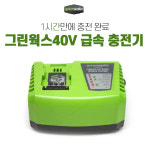 그린웍스 40V 예초기 급속 신형 고속 충전기 : 주식회사 팍스메디