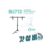 Coms 스튜디오 촬영 배경지( 60X115cm) + T형 2단 /배경/배경 : 태양소리