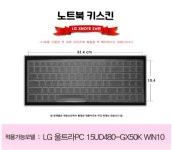 LG 울트라PC 15UD480-GX50K WIN10용 코팅키스킨 : 컴퓨터119 스토어