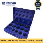 오링키트 NBR90(고압) P,G(mm) 382PCS : 삼정오일씰
