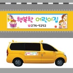 행복한우리원 심플 어린이집 유치원 차량자석 : 디자인에덴