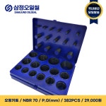 오링키트 NBR70 P,G(mm) 382PCS : 삼정오일씰