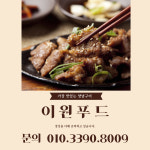 이원푸드 돼지양념구이 - 국내산 3.3kg /  미국산 3.3kg : 이원푸드
