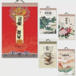 2024 고급달력 관산월선지달력 용년월력 산수화달력 본장대천쌍달력 창의산하송달력 : 운수좋은1