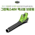 그린웍스 40V 액시얼 브로워 전동무선송풍기 : 주식회사 팍스메디