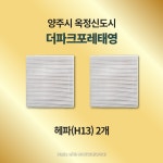 [호환] 양주시 옥정동 더파크포레태영 H13급 헤파필터 환기시스템 전열교환기 : 모두의 필터