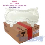 야마하 17-22XMAX 메다렌즈 LENS, SPEEDOMETER B74-H3511-00 : 네모의 바이크부품