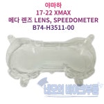 야마하 17-22XMAX 메다렌즈 LENS, SPEEDOMETER B74-H3511-00 : 네모의 바이크부품