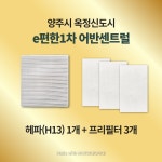 [호환] 양주시 옥정동 e편한세상 1차 어반센트럴 H13급 헤파필터 환기시스템 전열교환기 : 모두의 필터