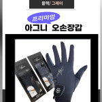 아그니 프리미엄 당구 장갑 아그니 오손 장갑 : 홀릭당구재료